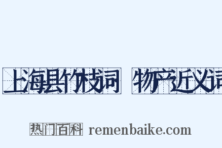 上海县竹枝词·物产近义词是什么意思的图片